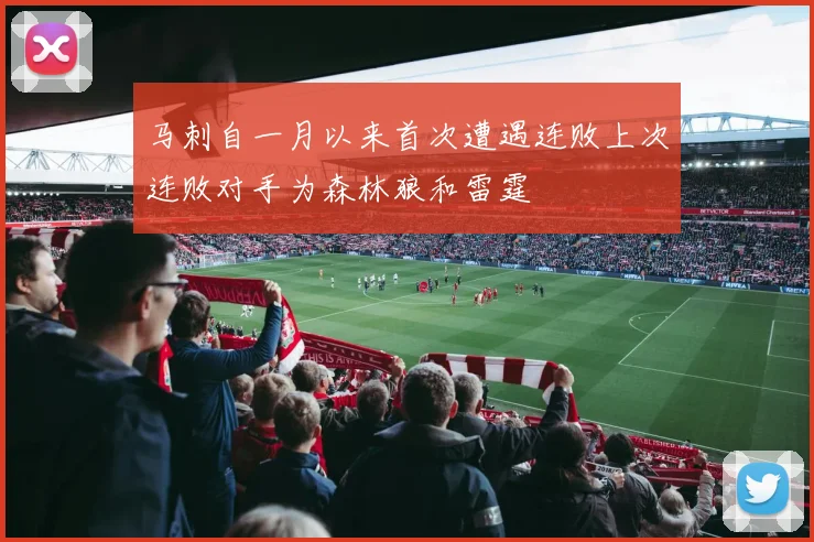 马刺自一月以来首次遭遇连败上次连败对手为森林狼和雷霆