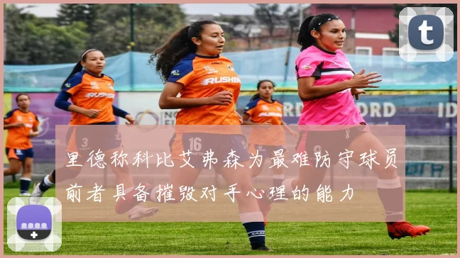 里德称科比艾弗森为最难防守球员前者具备摧毁对手心理的能力