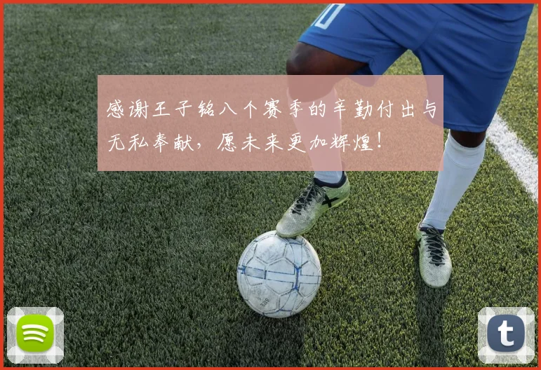 感谢王子铭八个赛季的辛勤付出与无私奉献，愿未来更加辉煌！