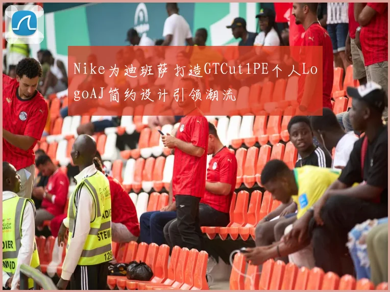 Nike为迪班萨打造GTCut1PE个人LogoAJ简约设计引领潮流
