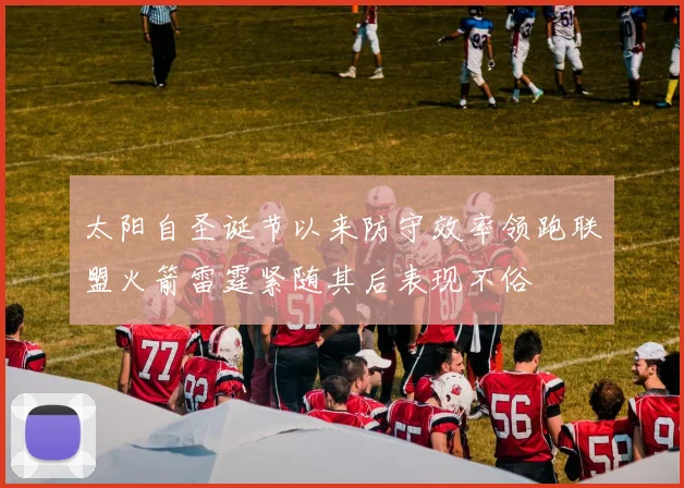 太阳自圣诞节以来防守效率领跑联盟火箭雷霆紧随其后表现不俗